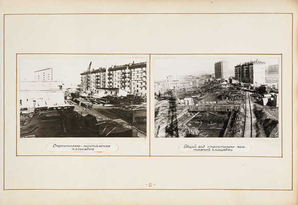 Альбом фотографий производства монтажных работ «Мосэнергомонтаж». М., 1948.